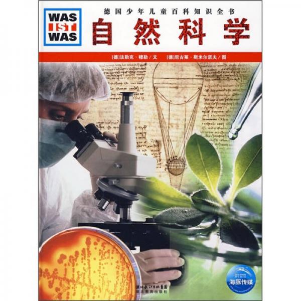 什么是什么：自然科學