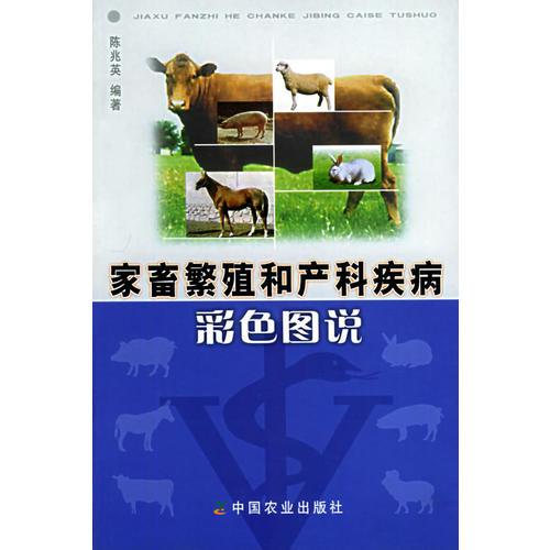 家畜繁殖和產(chǎn)科疾病彩色圖說(shuō)