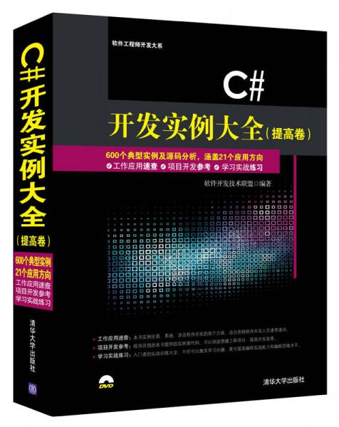 C#开发实例大全提高卷/软件工程师开发大系