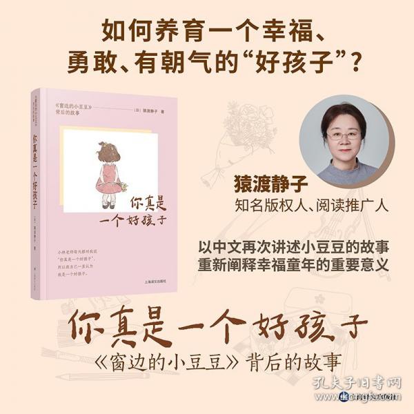 你真是一个好孩子——《窗边的小豆豆》背后的故事