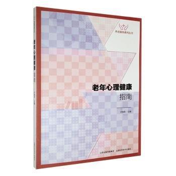 老年心理健康指南