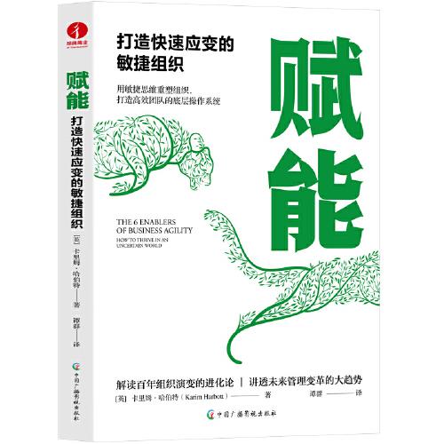 賦能：打造快速應(yīng)變的敏捷組織 企業(yè)組織管理領(lǐng)導(dǎo)力