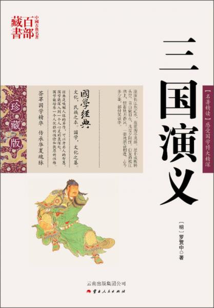 中国古典名著百部藏书：三国演义