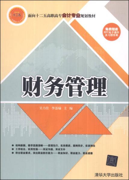 财务管理/面向十二五高职市场会计专业规划教材