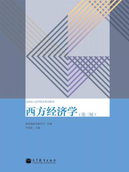 全國成人高等教育規(guī)劃教材：西方經(jīng)濟(jì)學(xué)（第3版）