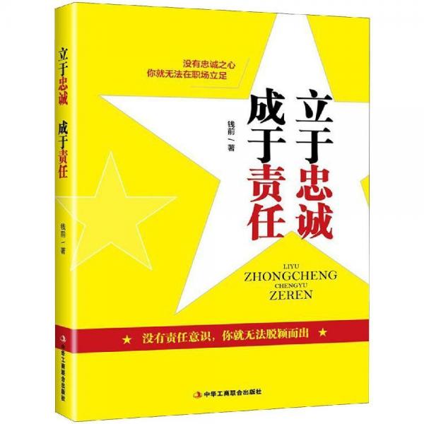 立于忠誠 成于責任 