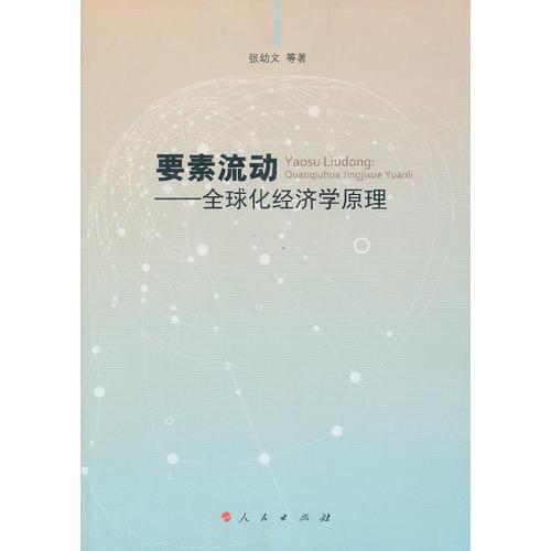 要素流動——全球化經(jīng)濟學原理