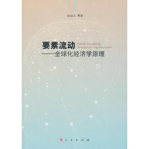 要素流动——全球化经济学原理