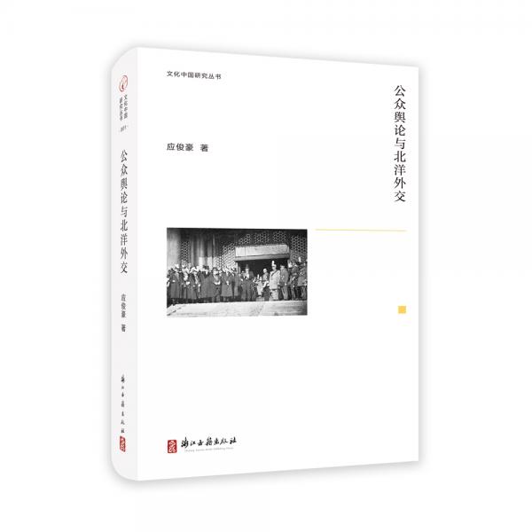 公眾輿論與北洋外交(精)/文化中國研究叢書