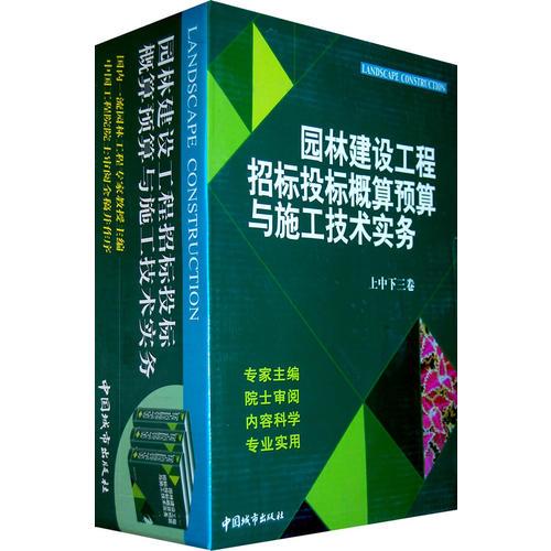 園林建設(shè)工程招標(biāo)投標(biāo)概算預(yù)算與施工技術(shù)實(shí)務(wù)（上中下全三卷）
