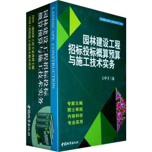 园林建设工程招标投标概算预算与施工技术实务（上中下全三卷）