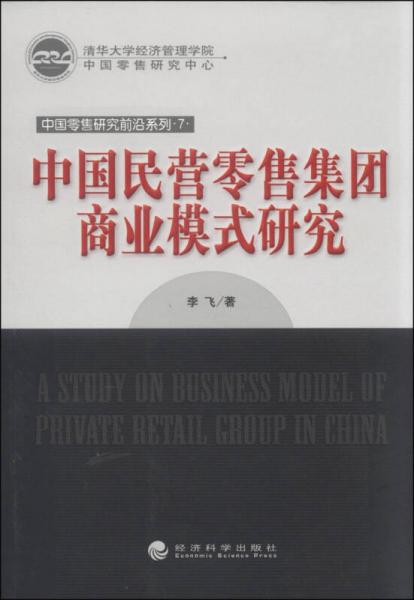 中国零售研究前沿系列：中国民营零售集团商业模式研究