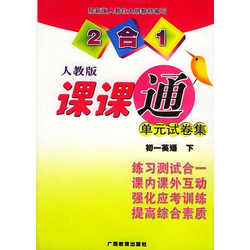 初一英語.下——2合1課課通單元試卷集