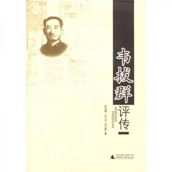 韋拔群評傳