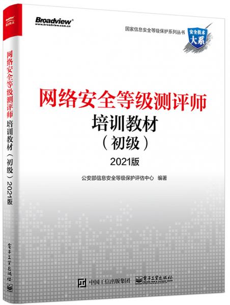網(wǎng)絡(luò)安全等級測評師培訓(xùn)教材（初級）2021版