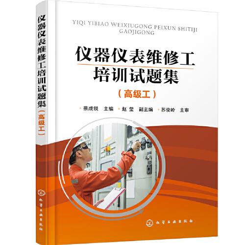 儀器儀表維修工培訓(xùn)試題集（高級工）（蔡成銳）