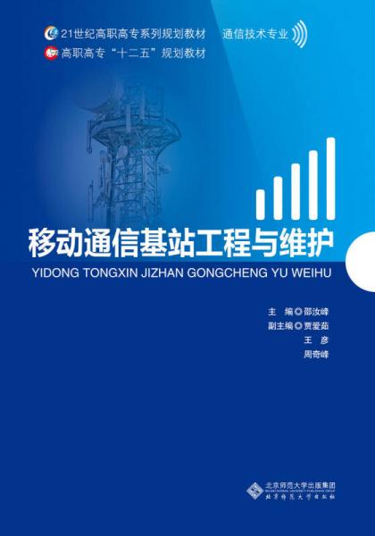 21世紀(jì)高職高專系列規(guī)劃教材·通信技術(shù)專業(yè)：移動通信基站工程與維護(hù)