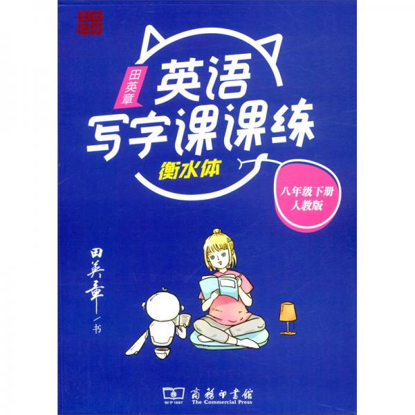 22版田楷田英章初中生写字课课练8英下人教（胶钉）