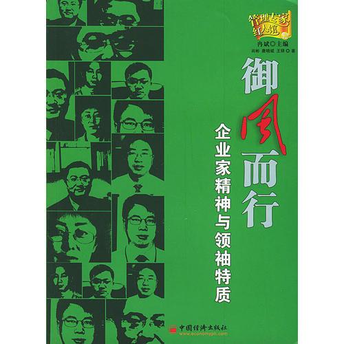 御風而行:企業(yè)家精神與領袖特質(zhì)