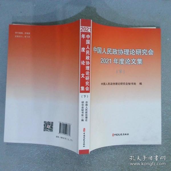 中國人民政協(xié)理論研究會 2021年度論文集（下）