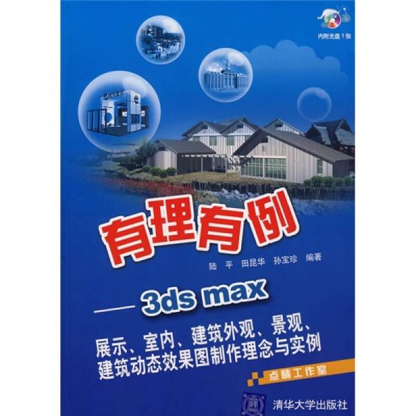 有理有例：3ds max展示、室内、建筑外观、景观、建筑动态效果图制作理念与实例