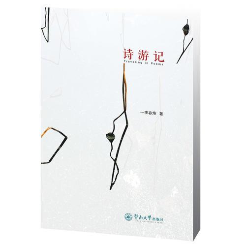 詩游記
