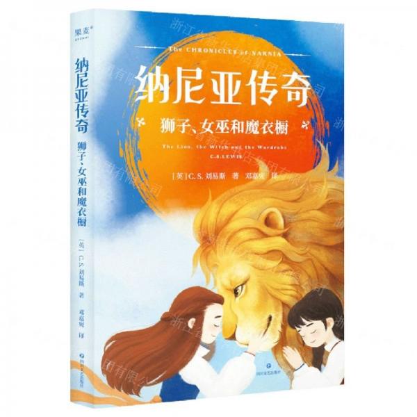 納尼亞傳奇(獅子女巫和魔衣櫥)