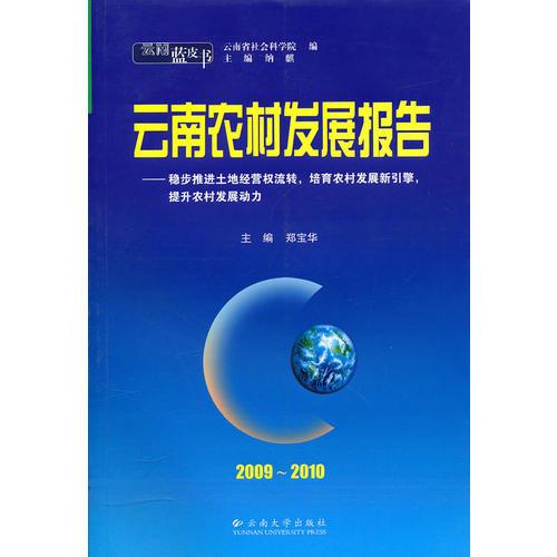 云南藍(lán)皮書·2009~2010 云南農(nóng)村發(fā)展報(bào)告