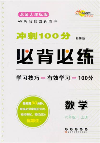 冲刺100分必背必练：数学（6年级上册）（进阶版）（北师大课标版）