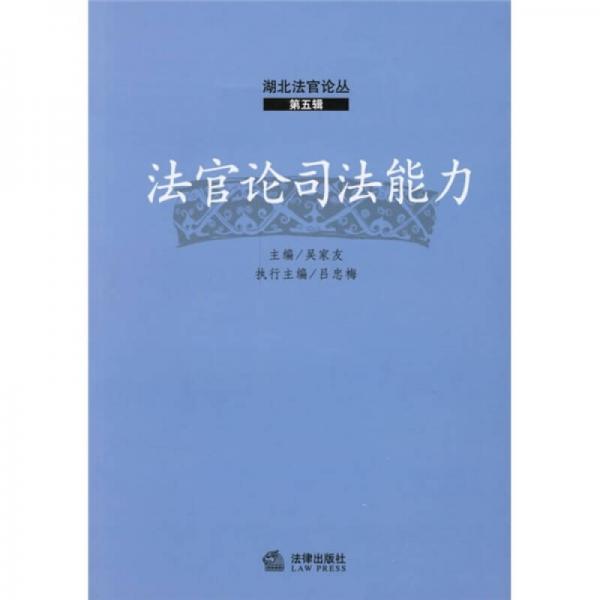 法官論司法能力