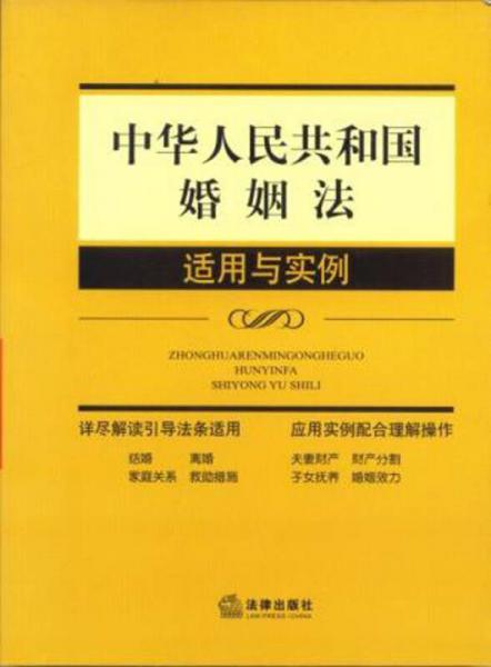 中华人民共和国婚姻法适用与实例