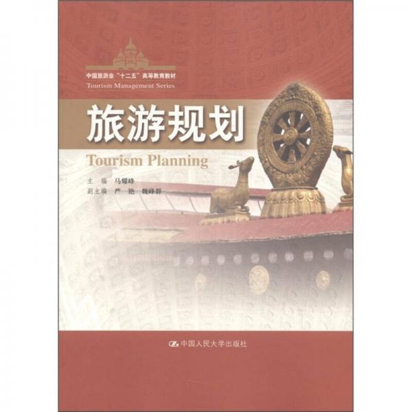 中国旅游业“十二五”高等教育教材：旅游规划