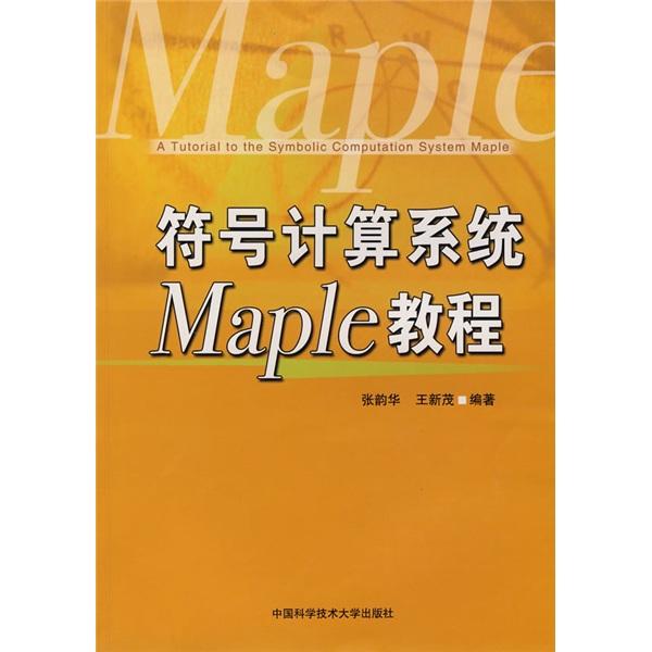 符號計算系統(tǒng)Maple教程