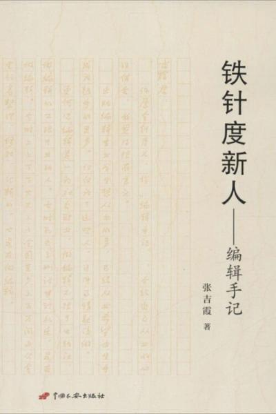 鐵針度新人：編輯手記