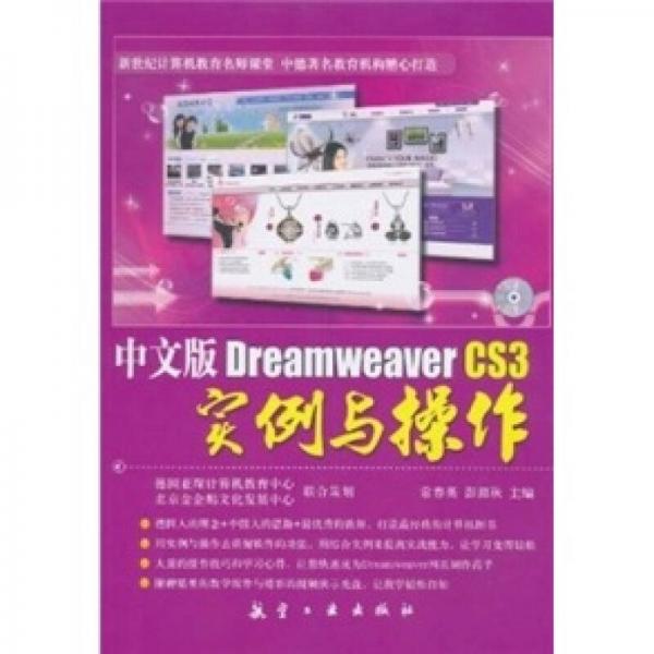中文版Dreamweaver CS3實(shí)例與操作