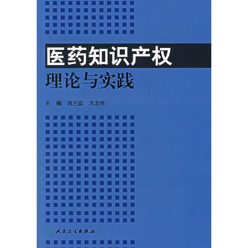 医药知识产权理论与实践