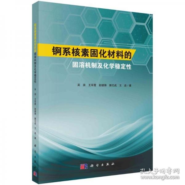 錒系核素固化材料的固溶機制及化學穩(wěn)定性