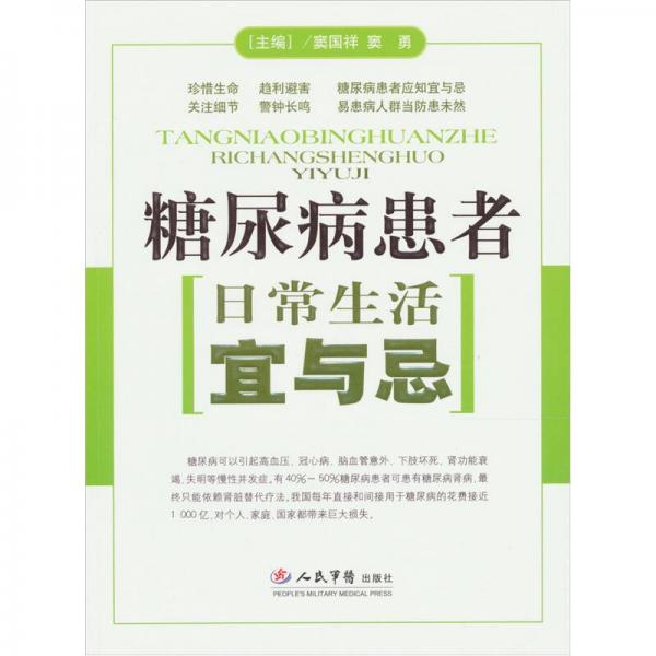 糖尿病患者日常生活宜與忌