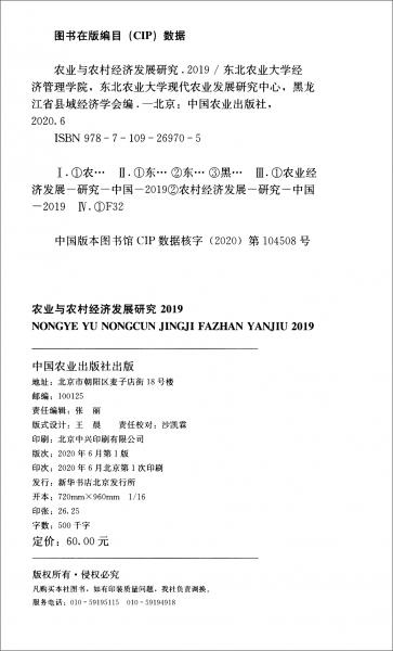 農(nóng)業(yè)與農(nóng)村經(jīng)濟(jì)發(fā)展研究（2019）