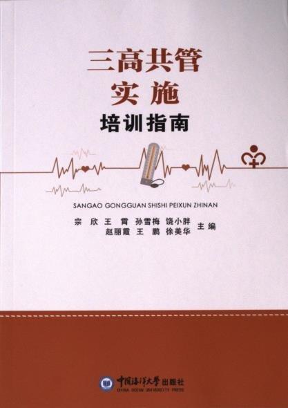 三高共管實施培訓指南