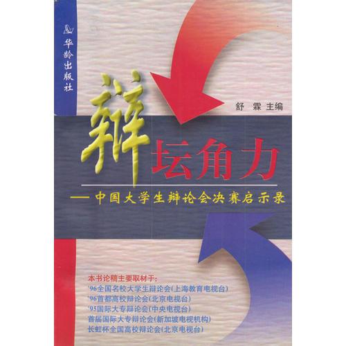 辩坛角力：中国大学生辩论会决赛启示录