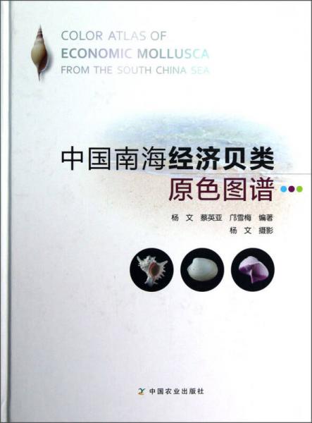 中国南海经济贝类原色图谱