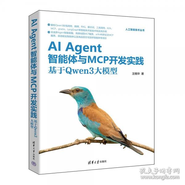 AI AGENT智能体与MCP开发实践：基于QWEN3大模型