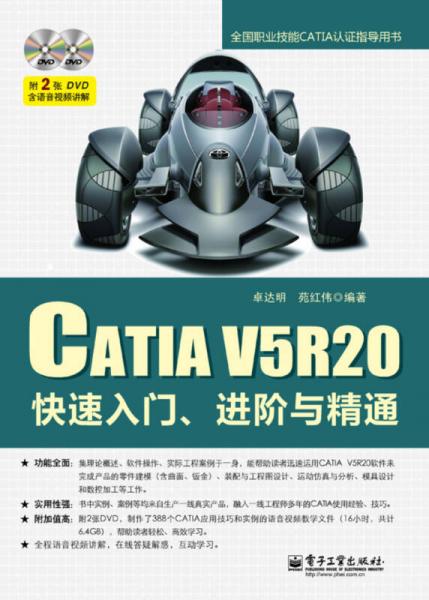 CATIA V5R20快速入门、进阶与精通