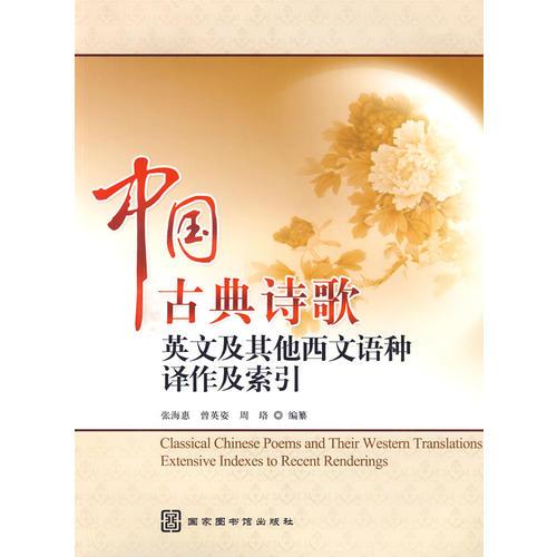 中國(guó)古典詩(shī)歌英文及其他西文語(yǔ)種譯作及索引