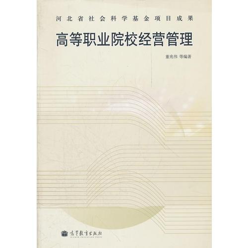 高等職業(yè)院校經(jīng)營管理