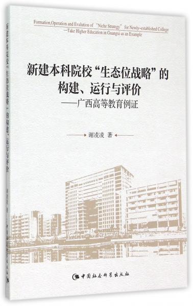 新建本科院?！鄙鷳B(tài)位戰(zhàn)略“的構(gòu)建、運(yùn)行與評(píng)價(jià)　廣西高等教育例證