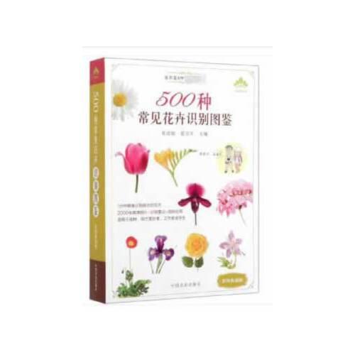 500種常見花卉識別圖鑒（彩圖典藏版）