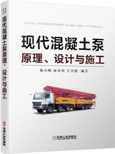 現(xiàn)代混凝土泵原理、設(shè)計(jì)與施工