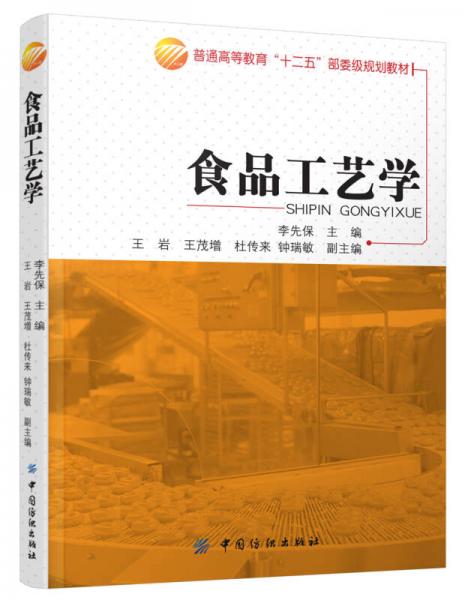 食品工藝學